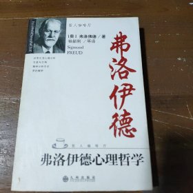 弗洛伊德心理哲学[奥地利]弗洛伊德  著；杨韶刚  译九洲图书出版社