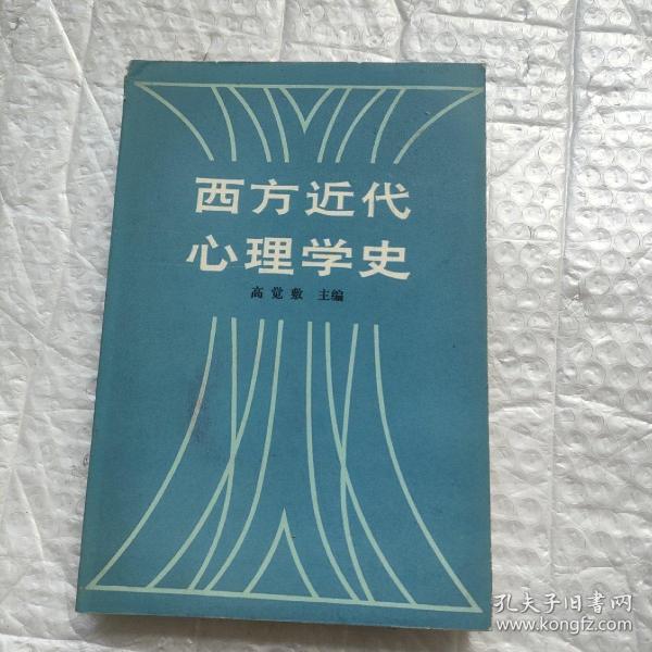 西方近代心理学史