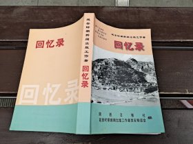 延安时期新闻出版工作者回忆录（现货，内页无字迹划线）