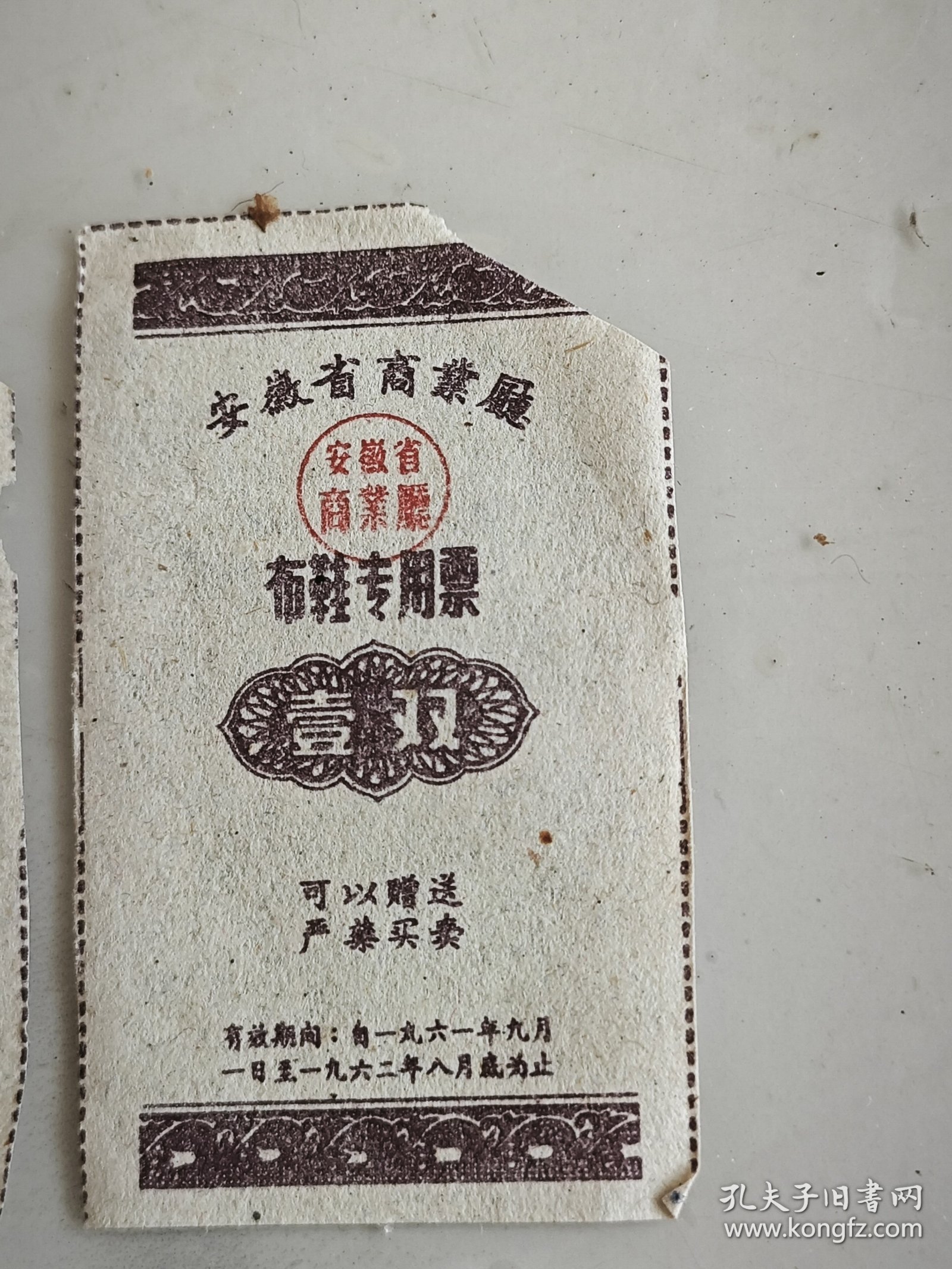 安徽省布鞋专用票六枚