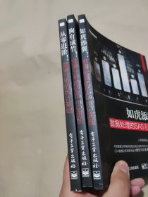 从零进阶!数据分析的统计基础、胸有成竹！数据分析的SAS EG进阶、如虎添翼！数据处理的SAS EG实现 3册合售