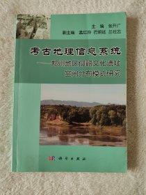 007 考古地理信息系统：郑州地区仰韶文化遗址空间分布模式研究