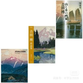 山と水の画家吉田博