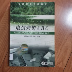 电信营销ABC