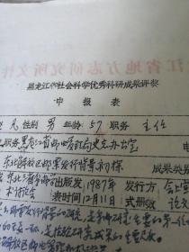 黑龙江省社会科学优秀科研成果评奖申报表    东北解放区邮票发行背景初探