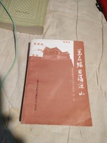 万众瞩目清凉山，延安时期新闻出版文史资料第一辑