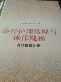 诊疗护理常规与操作规程.医疗医技分册  2700多页