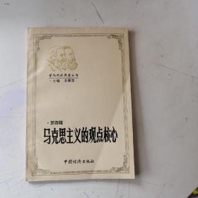 馬克思主義的觀點(diǎn)核心 第四輯