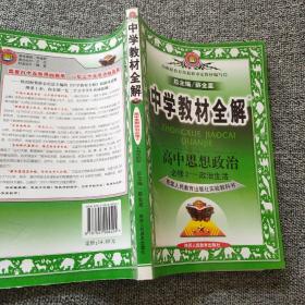 金星教育·中学教材全解·高中思想政治（必修2）：政治生活（人教版）（工具版）（2013版）