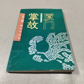 厦门掌故