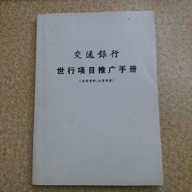 交通银行世行项目推广手册