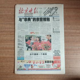 北京晚报2003年4月25日（8开60版）非典要闻 世界新闻/伊拉克战争（老报纸/生日报）