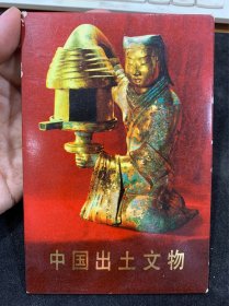 中国出土文物第一集，12张全