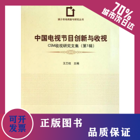 中國(guó)電視節(jié)目創(chuàng)新與收視 9787811278941