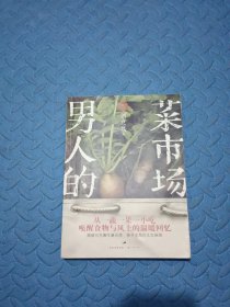 男人的菜市场