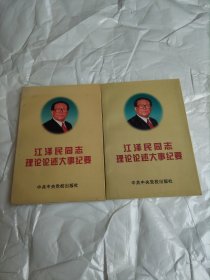 江泽民 同志理论论述大事纪要（上下）