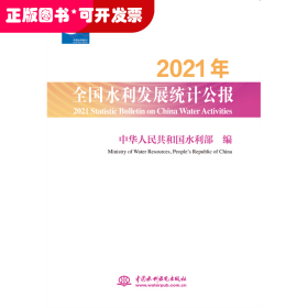 2021年全国水利发展统计公报 2021 Statistic Bulletin on China Water Activities