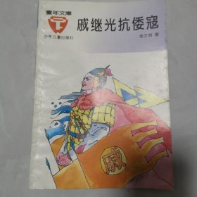 戚继光抗倭寇(童年文库,插图本)