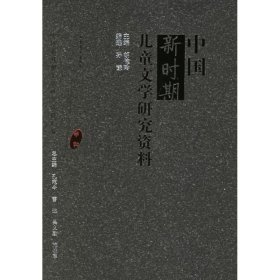 中国新时期儿童文学研究资料/中国新时期文学资料汇编(甲种) 【正版九新】