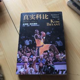 真实科比（SHOWBOAT:THE LIFE OF KOBE BRYANT）