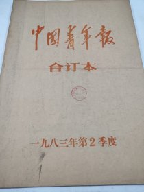 中国青年报1983年4月2日到6月30日