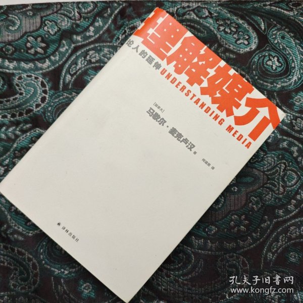 理解媒介：论人的延伸（55周年增订本）