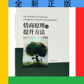 情商原理与提升方法