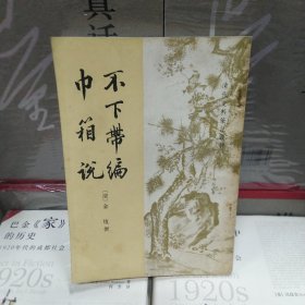 不下带编 巾箱说