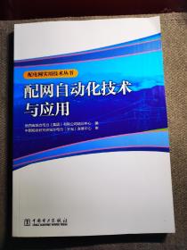 配电网实用技术丛书 配网自动化技术与应用