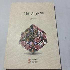 三国之心智