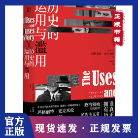 历史的运用与滥用 9787559835895