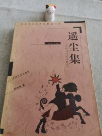 遥尘集