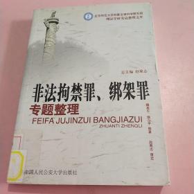 非法拘禁罪、绑架罪专题整理