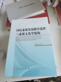 国民素质发展路径选择与素质文化学建构