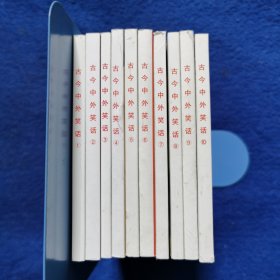 古今中外笑话（1-10）