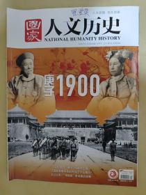 国家人文历史2020_20  庚子1900