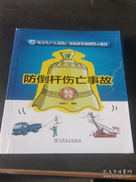 电力生产人身伤亡事故典型案例警示教材 防倒杆伤亡事故
