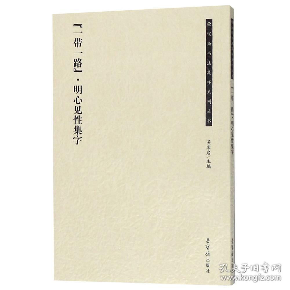 新华正版 一带一路明心见性集字 编者:吴震启 9787500321699 荣宝斋出版社