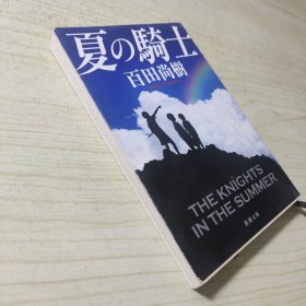 夏の騎士