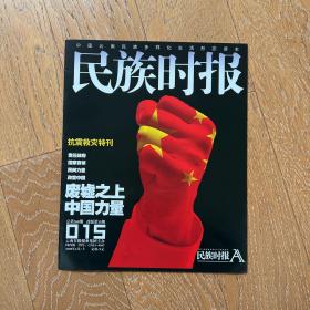 绝版老杂志：慢生活·民族时报·中国云南民族多样化生活形态读本·2008年（第10期,第15期A/B）三册合售