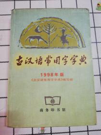 古汉语常用字字典