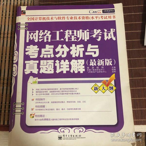 飞思考试中心：网络工程师考试考点分析与真题详解