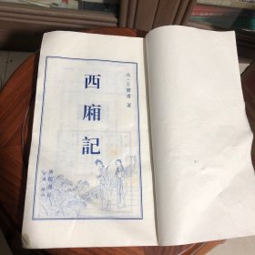 西厢记 广陵书社