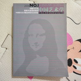 中国艺术学:中国艺术研究院研究生院学报.No.1(2006).No.1(2006)