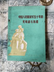 中国人民解放军五十年的光辉战斗历程