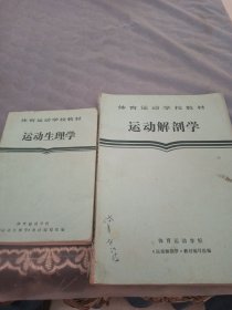 体育运动学校教材，运动解部学，运动生理学两本合售