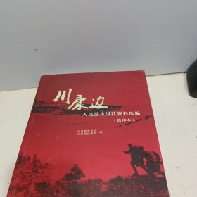 川康边人民游击队纵队资料选编 （16开 1版1印 ）