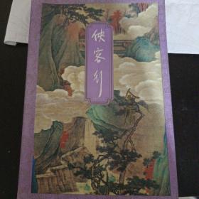 侠客行 上 z6