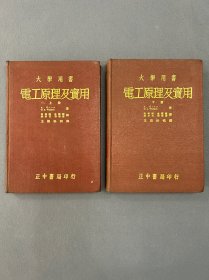 民国三十六年《大学用书 电工原理及实用》华东军区军事政治大学馆藏书，王国松校译，精装本，两册全。王国松(1903—1983)，我国著名的科学家和教育家，中国电机工程学界的一代宗师，著名电机工程学家。中国电机工程学会发起人之一，浙江大学校长。