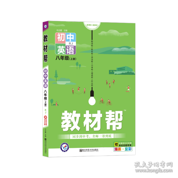 天星教育2021学年教材帮初中八上八年级上册英语RJ（人教版）